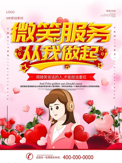 简约立体字微笑服务公益宣传海报