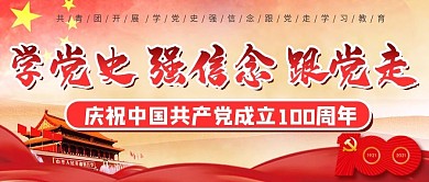 共青团开展党史学习教育banner