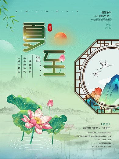 中国风夏至节气主题字节日海报