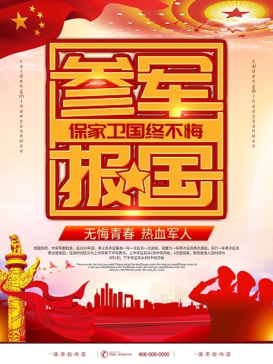 简约风参军报国无上光荣征兵宣传海报