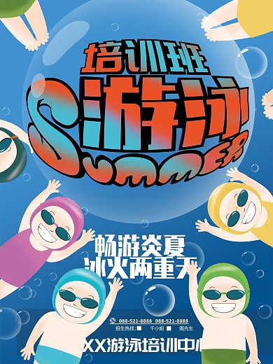 手绘游泳培训班招生海报