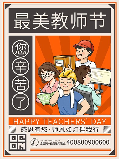 最美教师节老师复古宣传节日怀旧海报