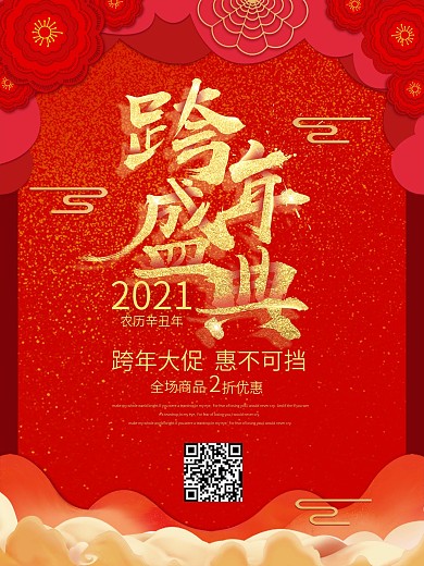 红色大气喜庆跨年盛典促销海报
