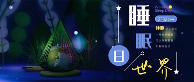 世界睡眠日C4D卡通小清新公众号封面