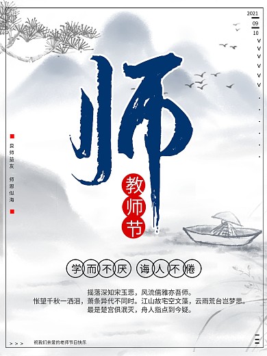 简约教师节山水墨国风海报