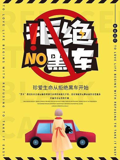 拒绝黑车平安出行宣传海报