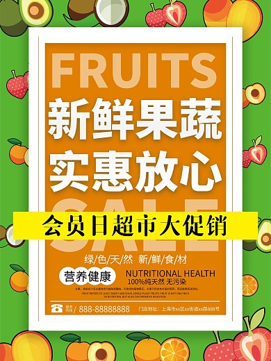 绿橙新鲜果蔬生活超市海报简约