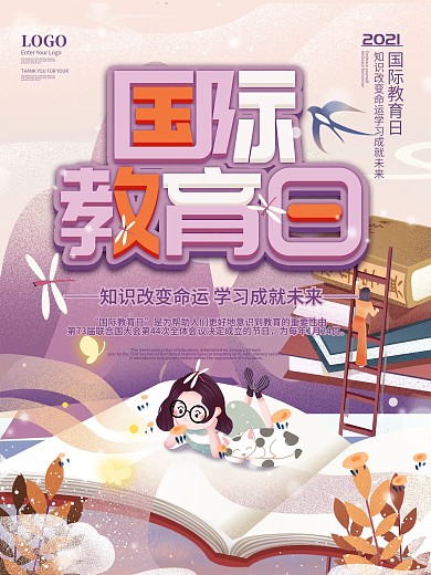 国际教育日宣传海报
