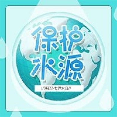 世界水日保护水源公益新媒体封面
