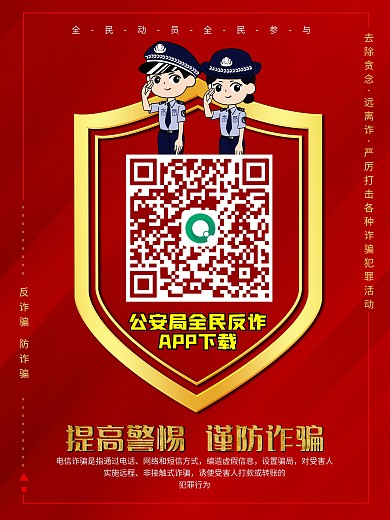 公司企业医院写字楼小区反诈骗APP宣传