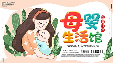 母婴生活馆手绘卡通可爱展板