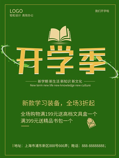 绿色简约开学季学习装备海报