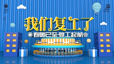 原创C4D简约企业复工启航通知展板