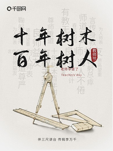 简约高端大气教师节海报十年树木百年树人