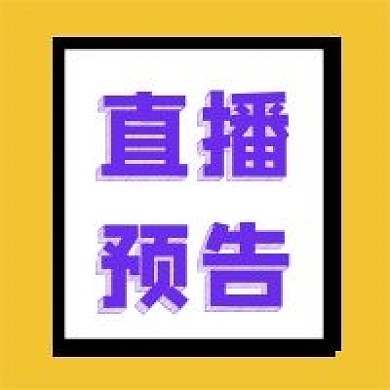 电商促销直播封面图公众号次图简约紫色