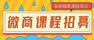 黄蓝卡通可爱微商课程公众号封面