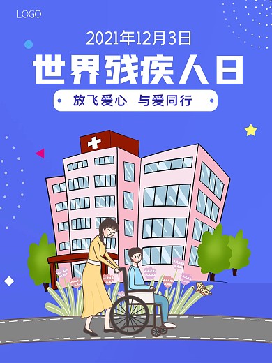 蓝色海报世界残疾人日宣传图