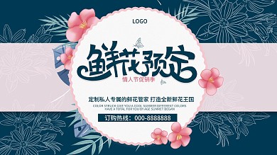 情人节鲜花配送预定促销展板