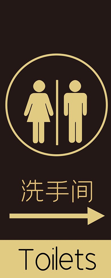 简约商场卫生间指引指示牌