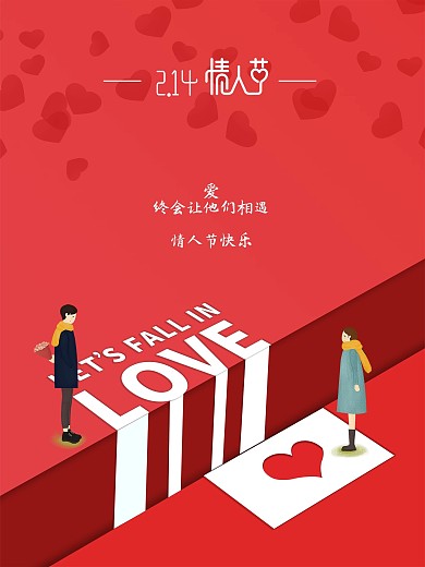 情人节2.14七夕情侣节日促销海报