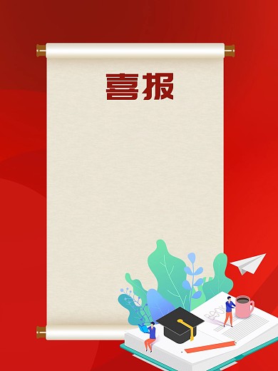 喜报红色金榜提名奖励奖金卷书海报背景