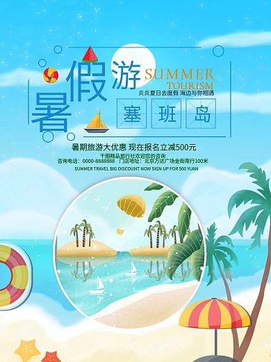 蓝色创意暑期海岛旅游海报
