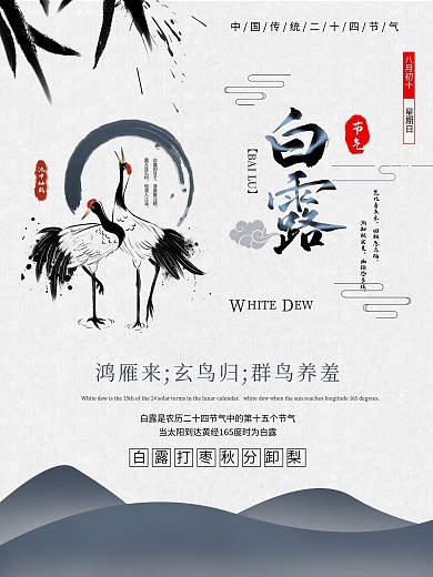 仙鹤白露节气质感纹理海报