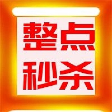 整点秒杀活动促销公众号次图