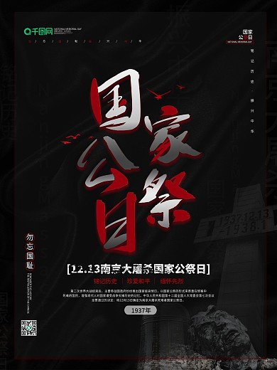 国家公祭日公益宣传海报设计