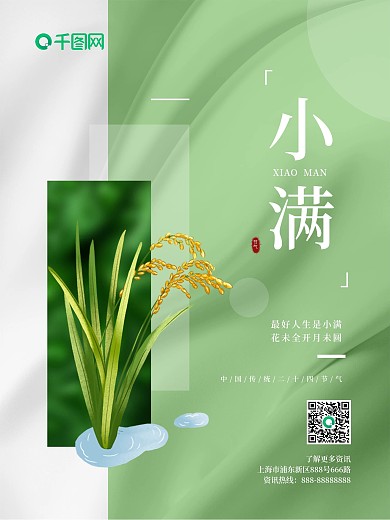 小满24节气绿色清新海报
