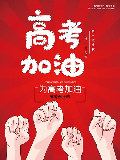 简约大气红色高考加油海报