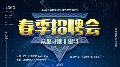 科技风原创春季招聘会蓝色展板