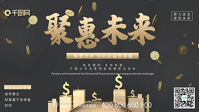 黑金金融理财展板