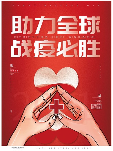 原创手绘助力全球战疫抗疫必胜加油创意海报
