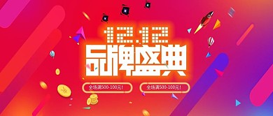双12品牌盛典渐变促销SALE特惠首焦