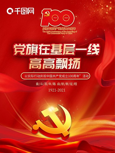 大气红色建党100年百年党史学习教育海报