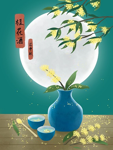 中秋国庆重阳节桂花酒节气