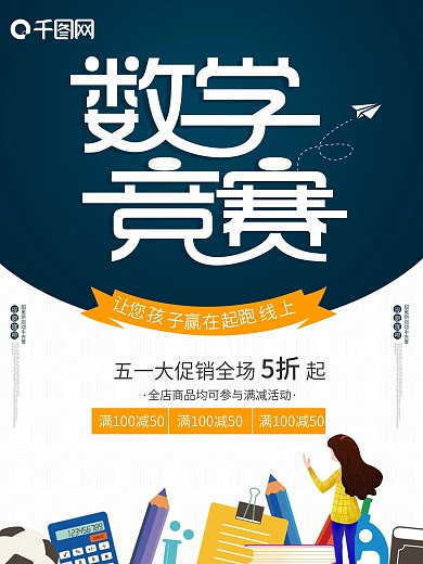 数学知识竞赛培训班招生学习读书海报