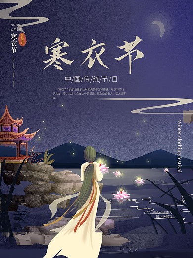 手绘古风寒衣节海报