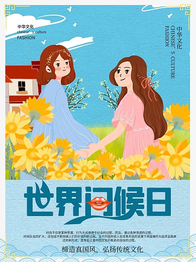 世界问候日手绘海报