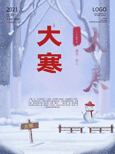 大寒中国传统二十四节气海报
