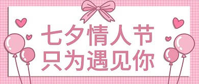 原创七夕情人节公众号封图