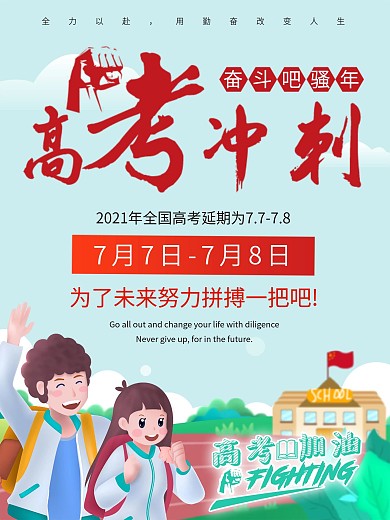为了梦想而拼搏高考延期海报