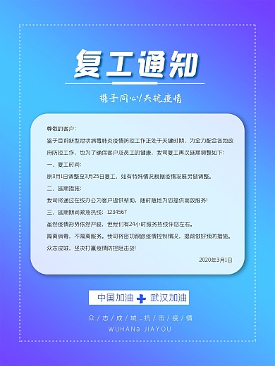 公司、企业复工通知