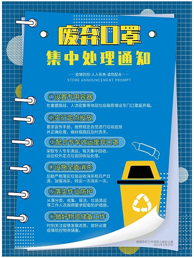 原创蓝色废弃口罩集中处理通知社区宣传海报
