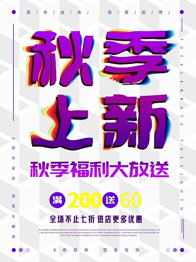 简约大气秋季上新促销海报设计