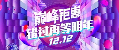 天猫双12大促立体酷炫全屏banner