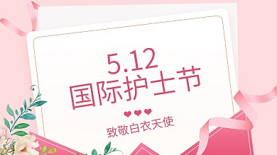 国际护士节致敬节日海报