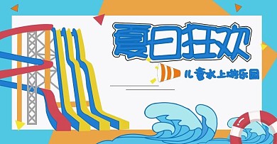 夏日狂欢儿童水上乐园