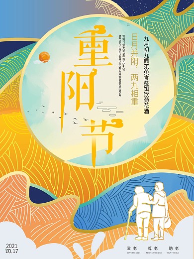简单九月九重阳节节日海报